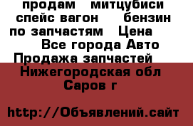 продам   митцубиси спейс вагон 2.0 бензин по запчастям › Цена ­ 5 500 - Все города Авто » Продажа запчастей   . Нижегородская обл.,Саров г.